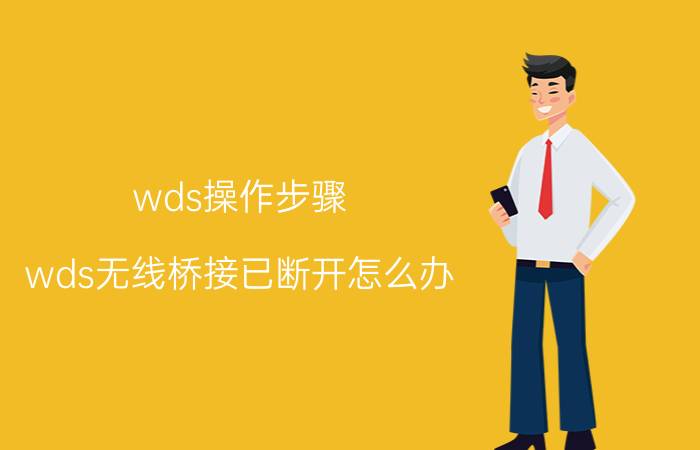 wds操作步骤 wds无线桥接已断开怎么办？